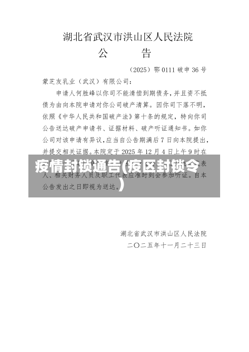 疫情封锁通告(疫区封锁令)-第3张图片