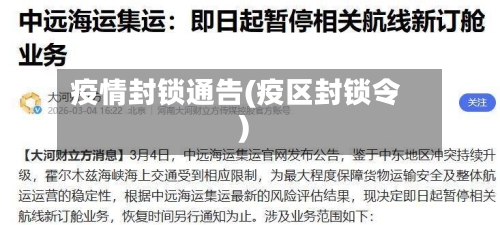 疫情封锁通告(疫区封锁令)-第1张图片