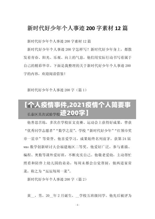 【个人疫情事件,2021疫情个人简要事迹200字】-第1张图片