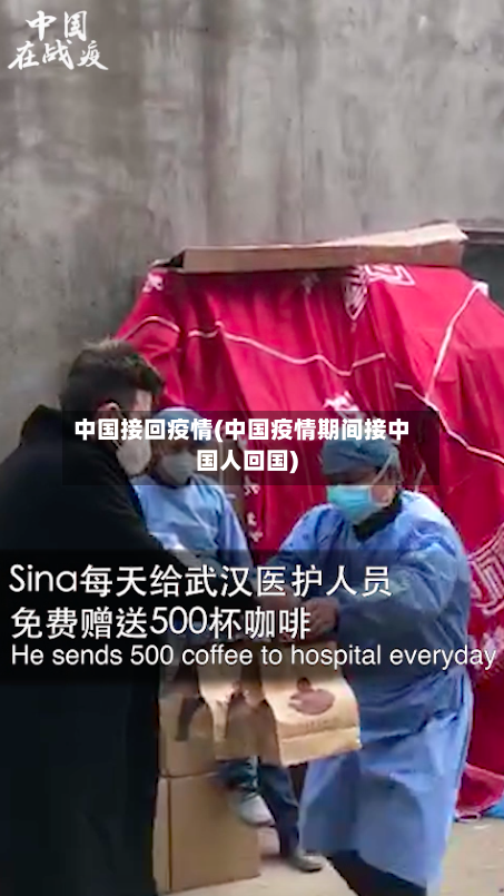 中国接回疫情(中国疫情期间接中国人回国)-第1张图片