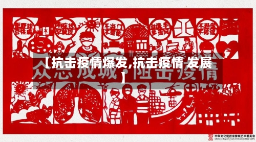 【抗击疫情爆发,抗击疫情 发展】-第1张图片