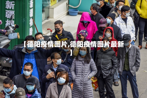 【德阳疫情图片,德阳疫情图片最新】-第1张图片