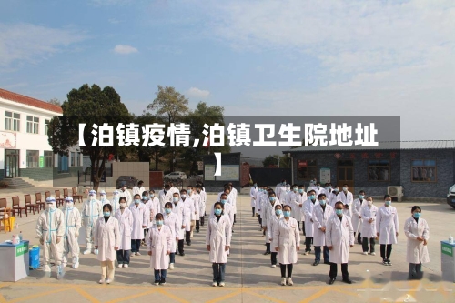 【泊镇疫情,泊镇卫生院地址】-第1张图片