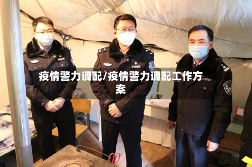 疫情警力调配/疫情警力调配工作方案-第1张图片