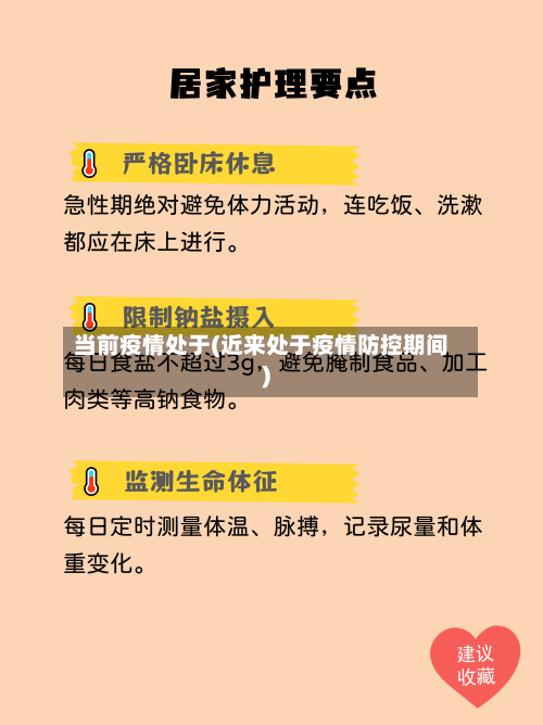 当前疫情处于(近来处于疫情防控期间)-第1张图片