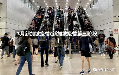 3月新加坡疫情(新加坡疫情第三阶段)-第1张图片