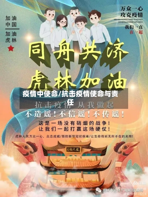 疫情中使命/抗击疫情使命与责任-第1张图片