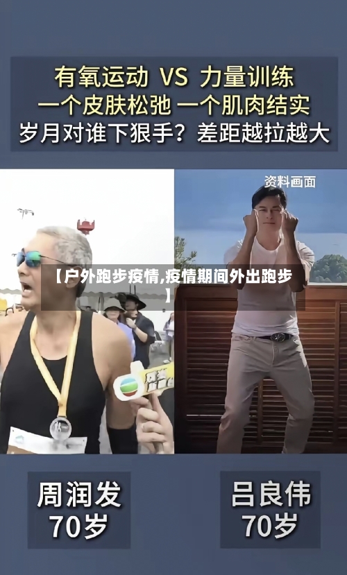 【户外跑步疫情,疫情期间外出跑步】-第1张图片