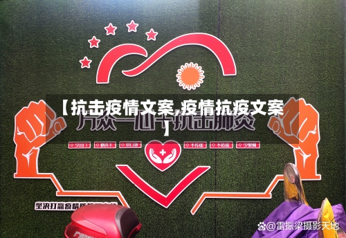 【抗击疫情文案,疫情抗疫文案】-第1张图片