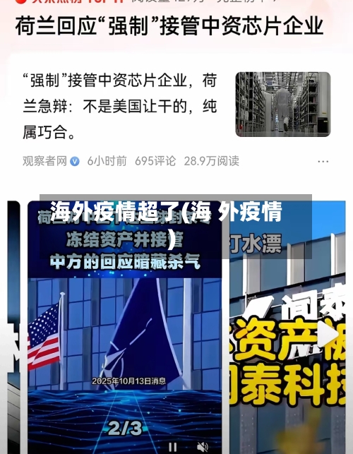 海外疫情超了(海 外疫情)-第3张图片