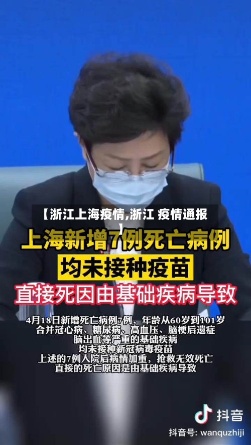 【浙江上海疫情,浙江 疫情通报】-第1张图片