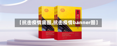 【抗击疫情底图,抗击疫情banner图】-第1张图片