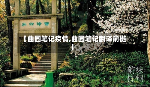 【曲园笔记疫情,曲园笔记翻译俞樾】-第1张图片