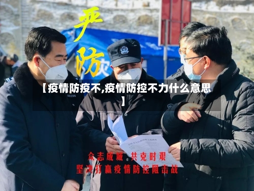 【疫情防疫不,疫情防控不力什么意思】-第1张图片