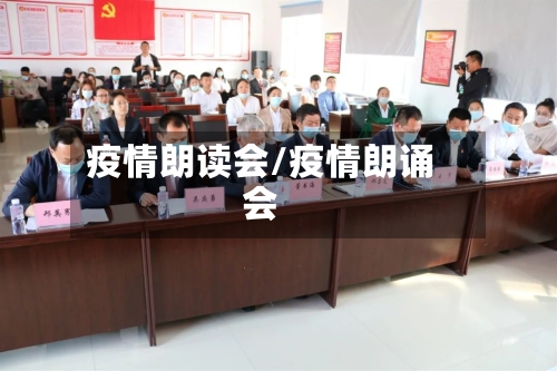 疫情朗读会/疫情朗诵会-第1张图片