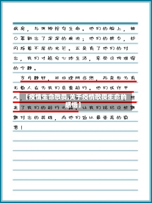 【疫情生命敬畏,关于疫情敬畏生命的感悟】-第3张图片