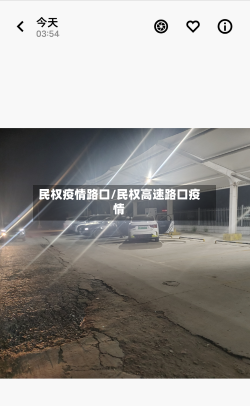 民权疫情路口/民权高速路口疫情-第1张图片