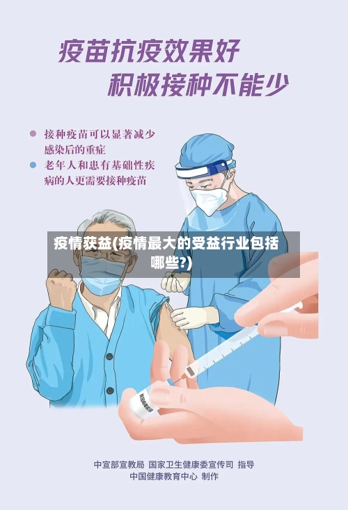 疫情获益(疫情最大的受益行业包括哪些?)-第3张图片