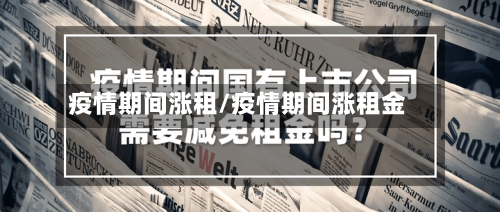 疫情期间涨租/疫情期间涨租金-第1张图片