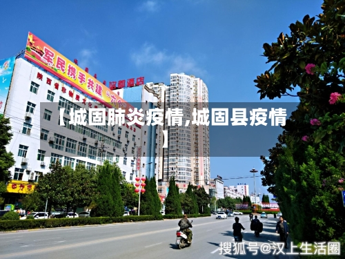 【城固肺炎疫情,城固县疫情】-第1张图片