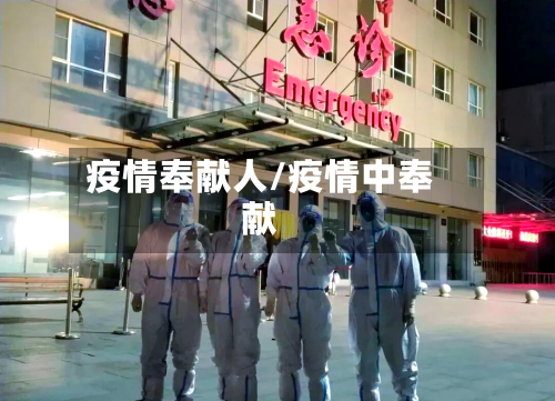 疫情奉献人/疫情中奉献-第1张图片
