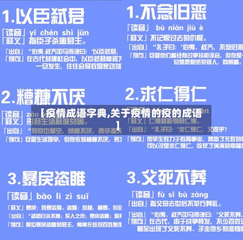 【疫情成语字典,关于疫情的疫的成语】-第1张图片