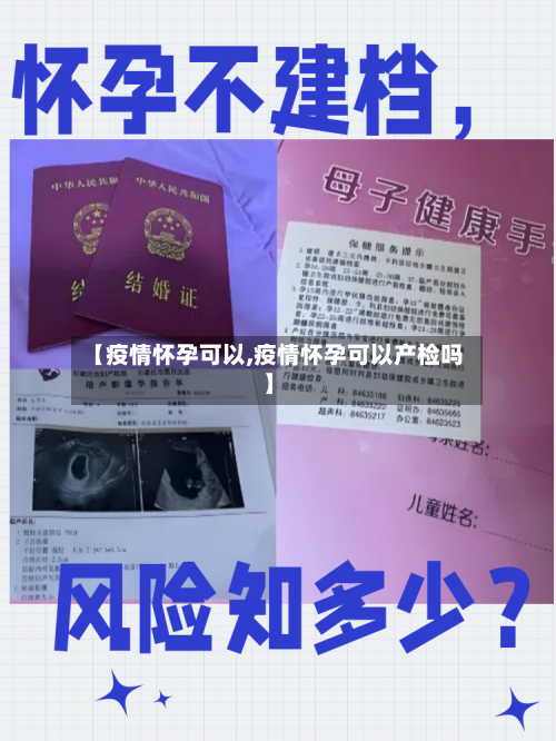 【疫情怀孕可以,疫情怀孕可以产检吗】-第1张图片