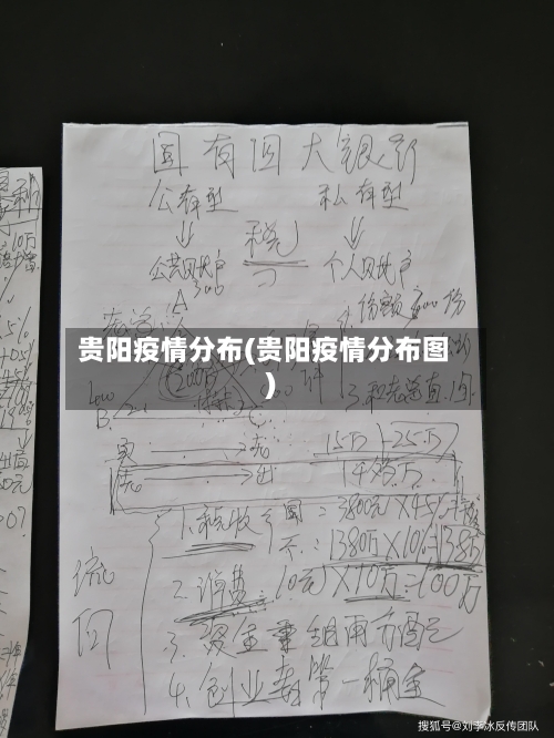 贵阳疫情分布(贵阳疫情分布图)-第1张图片