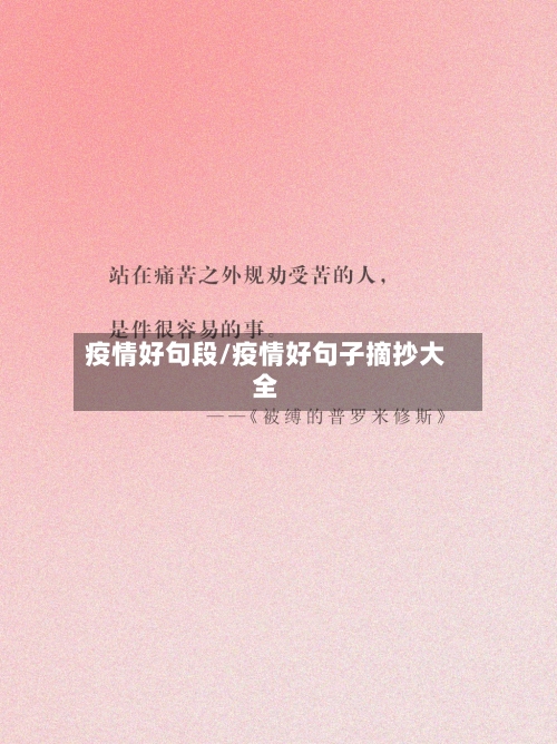 疫情好句段/疫情好句子摘抄大全-第1张图片