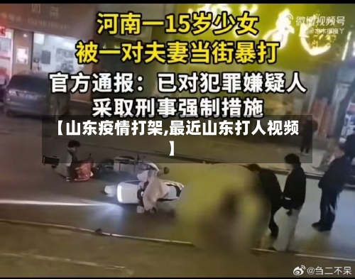 【山东疫情打架,最近山东打人视频】-第3张图片