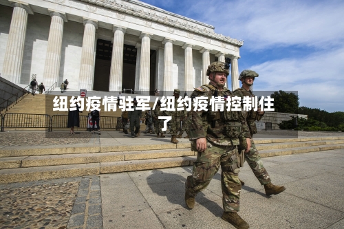 纽约疫情驻军/纽约疫情控制住了-第1张图片