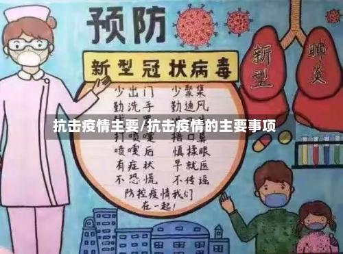 抗击疫情主要/抗击疫情的主要事项-第3张图片