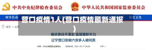 营口疫情1人(营口疫情最新通报)-第1张图片