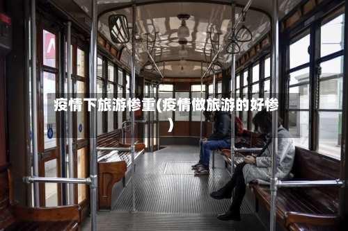 疫情下旅游惨重(疫情做旅游的好惨)-第2张图片