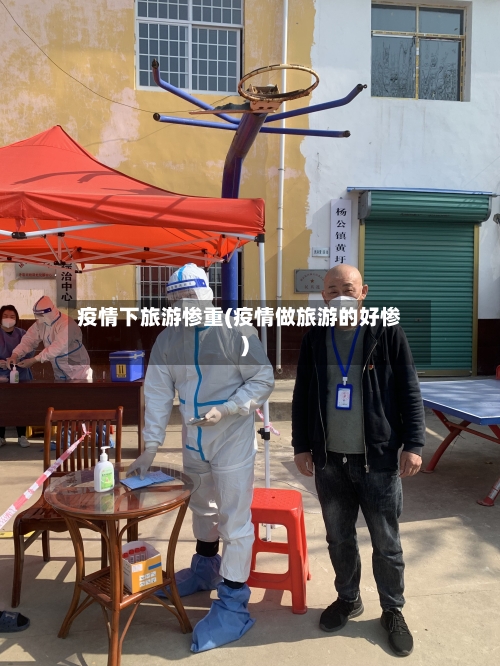 疫情下旅游惨重(疫情做旅游的好惨)-第3张图片