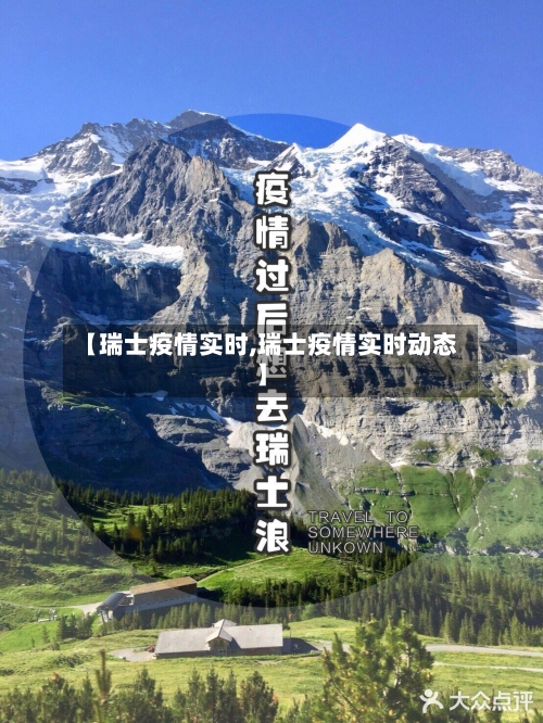 【瑞士疫情实时,瑞士疫情实时动态】-第1张图片