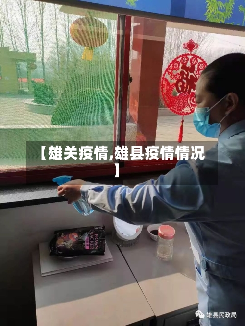 【雄关疫情,雄县疫情情况】-第2张图片