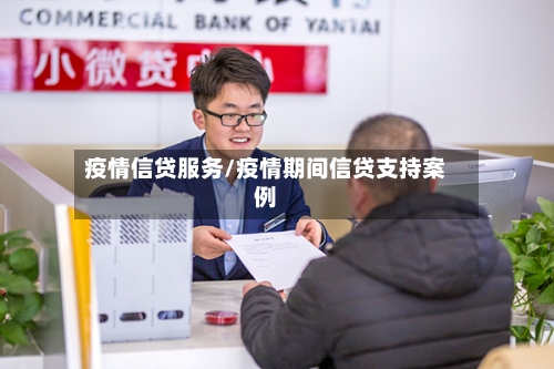 疫情信贷服务/疫情期间信贷支持案例-第1张图片