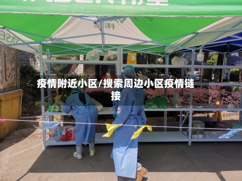 疫情附近小区/搜索周边小区疫情链接-第1张图片