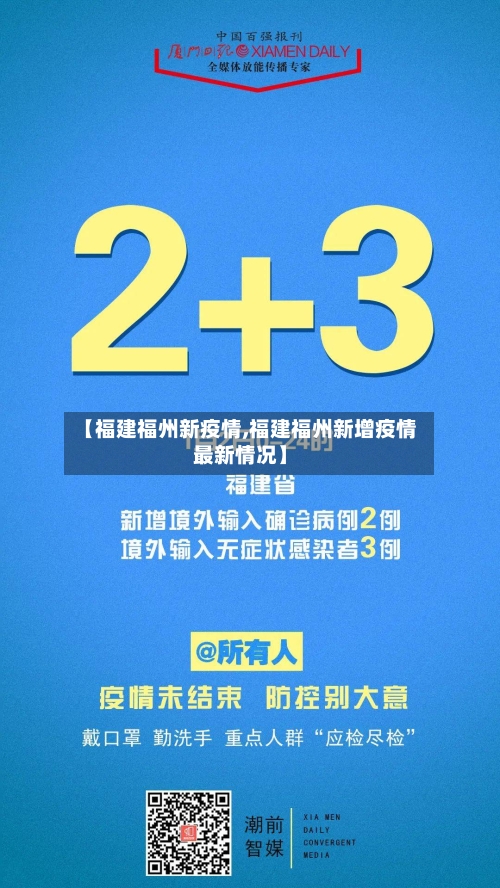 【福建福州新疫情,福建福州新增疫情最新情况】-第1张图片