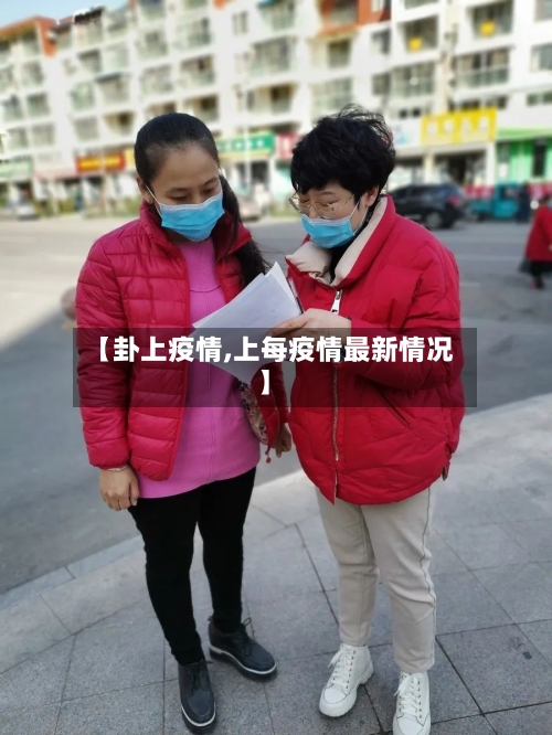 【卦上疫情,上每疫情最新情况】-第1张图片