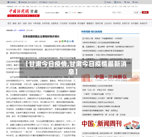 【甘肃今日疫情,甘肃今日疫情最新消息】-第2张图片