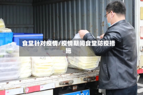 食堂针对疫情/疫情期间食堂防疫措施-第1张图片