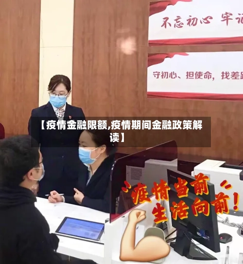 【疫情金融限额,疫情期间金融政策解读】-第1张图片