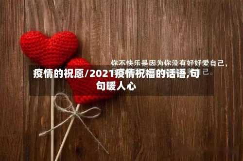 疫情的祝愿/2021疫情祝福的话语,句句暖人心-第3张图片