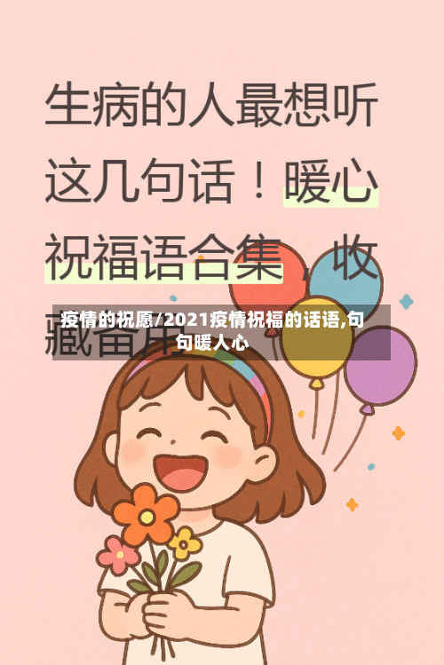 疫情的祝愿/2021疫情祝福的话语,句句暖人心-第1张图片