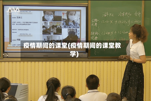 疫情期间的课堂(疫情期间的课堂教学)-第1张图片