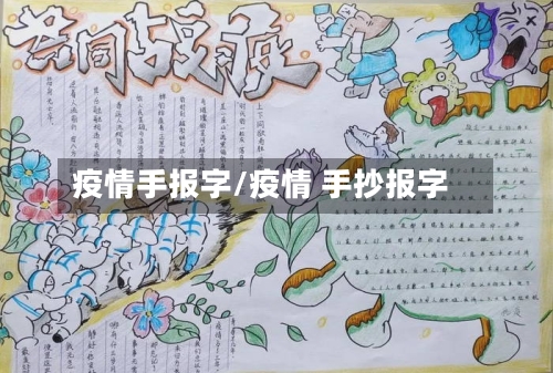 疫情手报字/疫情 手抄报字-第1张图片
