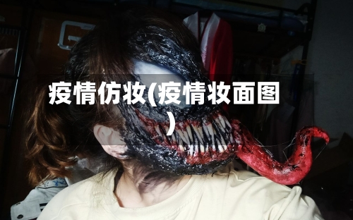 疫情仿妆(疫情妆面图)-第1张图片