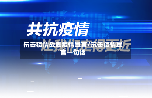 抗击疫情战胜疫情宣言/抗击疫情宣言一句话-第3张图片